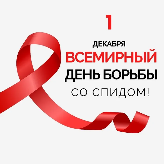1 декабря отмечается Всемирный день борьбы со СПИДом. Документальный фильм о ВИЧ