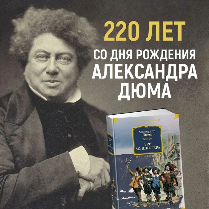Онлайн-выставка «Один за всех и все за одного» к 220-летию со дня рождения Александра Дюма