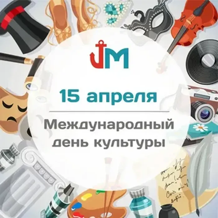 15 апреля - Международный день культуры