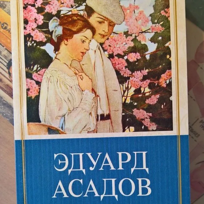 «Он через сердце видел мир»… 100 лет со дня рождения Эдуарда Асадова.