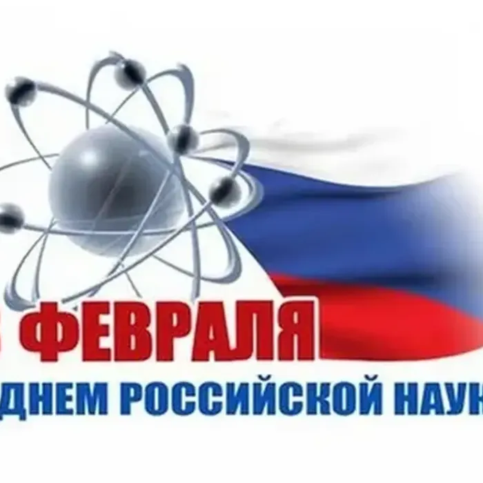 8 февраля 2024 года исполняется 300 лет Российской Академии наук