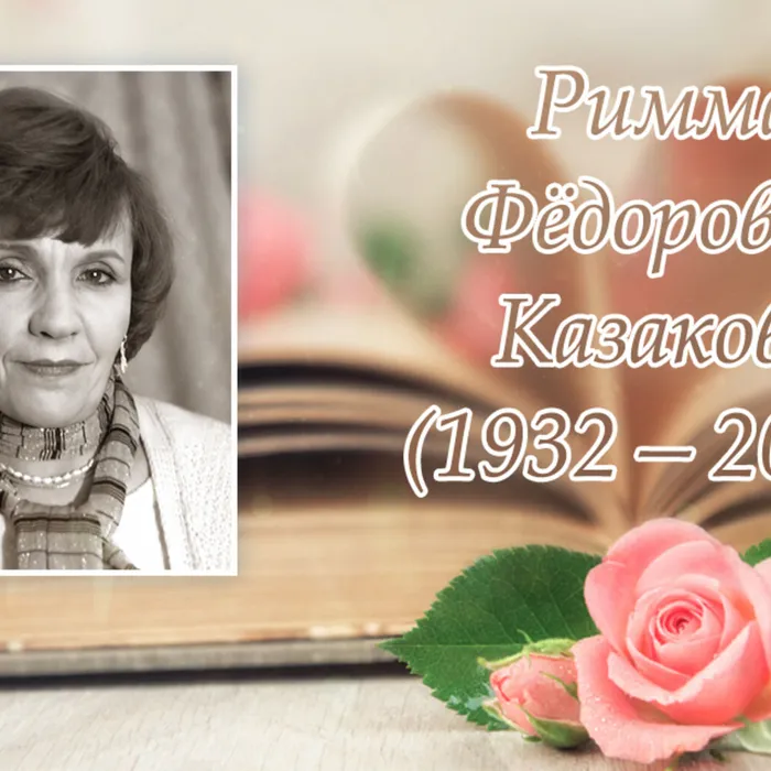 К 90-летию со дня рождения русской поэтессы Риммы Фёдоровны Казаковой