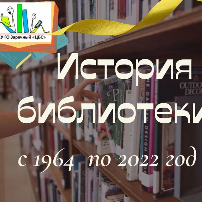 Библиотека готовится к юбилею... Летопись библиотеки
