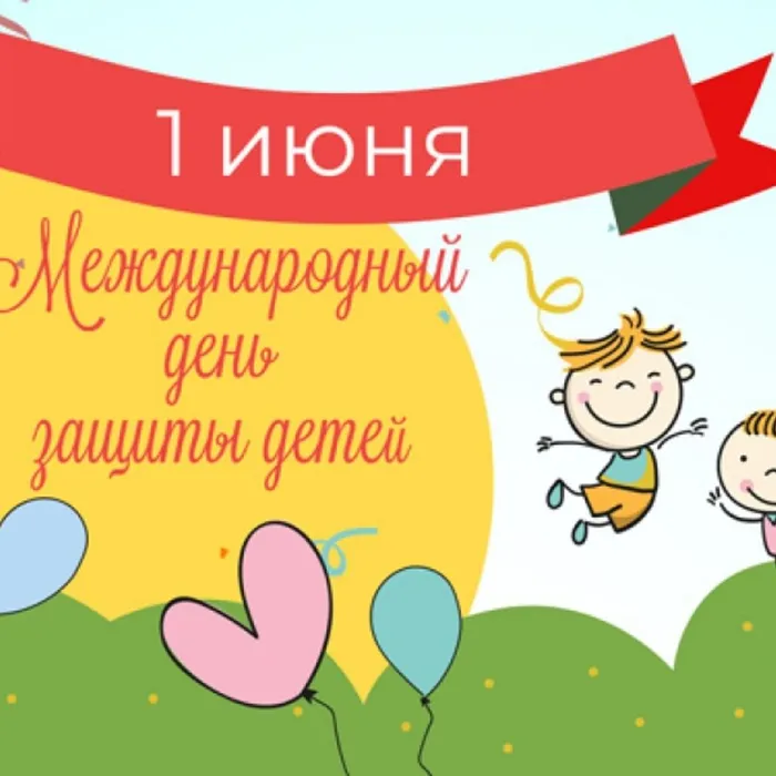 Лето, лето – красота! День защиты детей в библиотеке