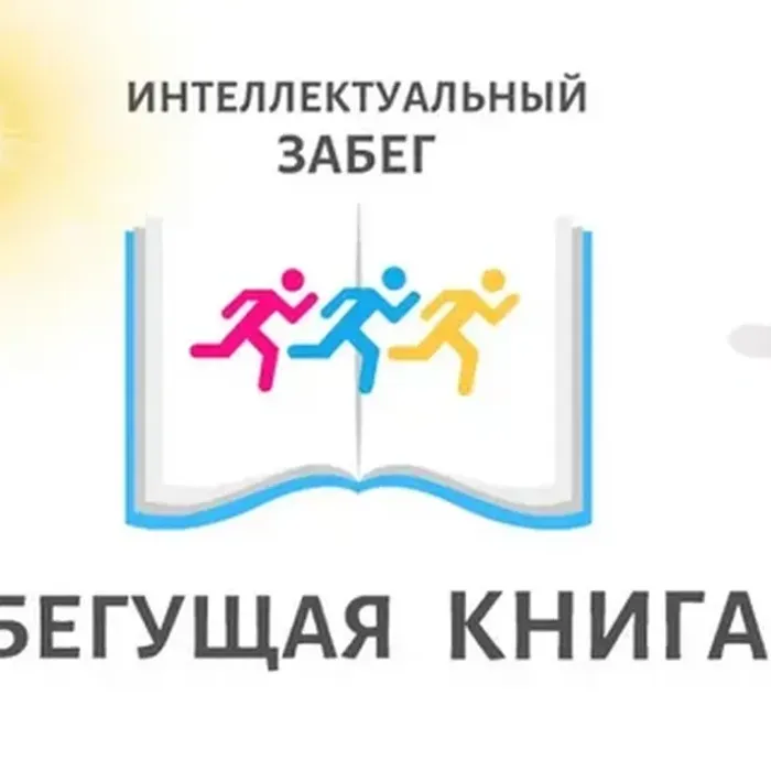 1 сентября состоялся осенний Всероссийский интеллектуальный забег «Бегущая книга»