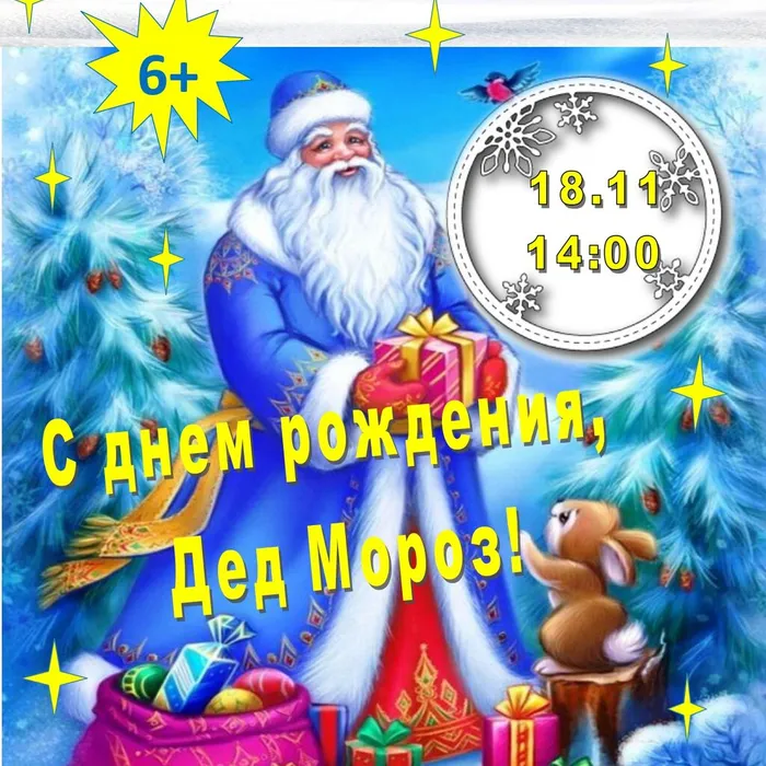 18 ноября - День рождения Деда Мороза. История и традиции праздника