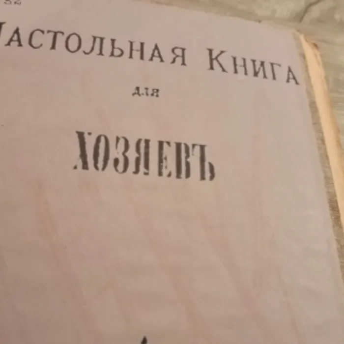 130 лет "Настольной книге для хозяев" 