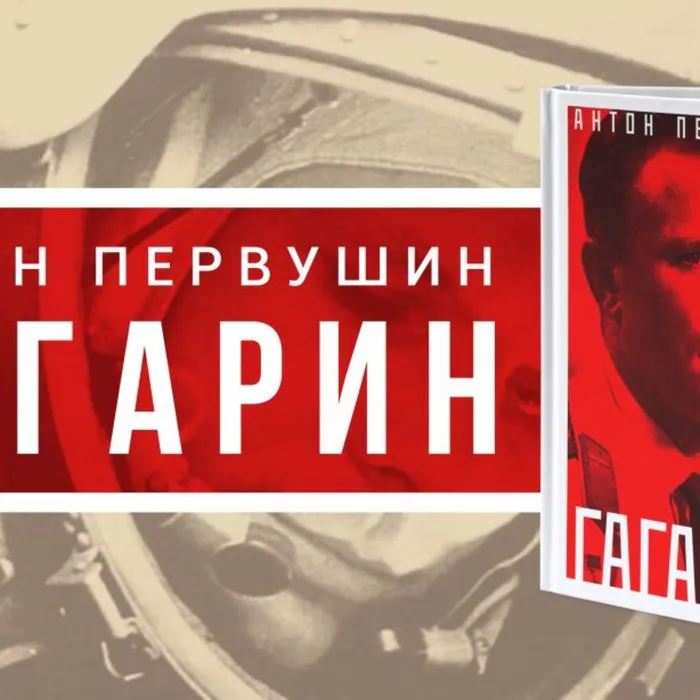 О книге Антона Первушина «Юрий Гагарин: Один полёт и вся жизнь»