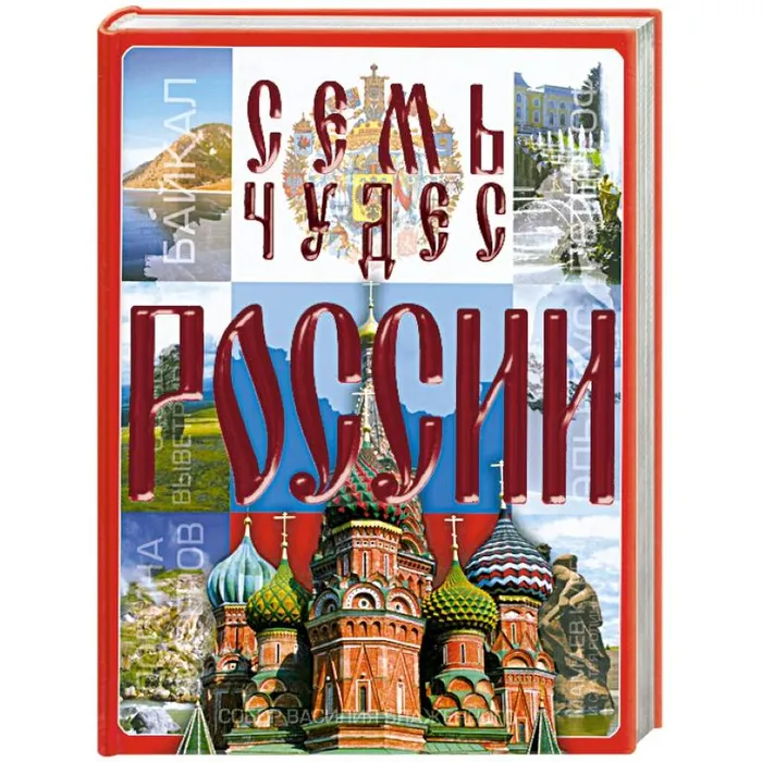 Обзор на книгу "Семь чудес России"