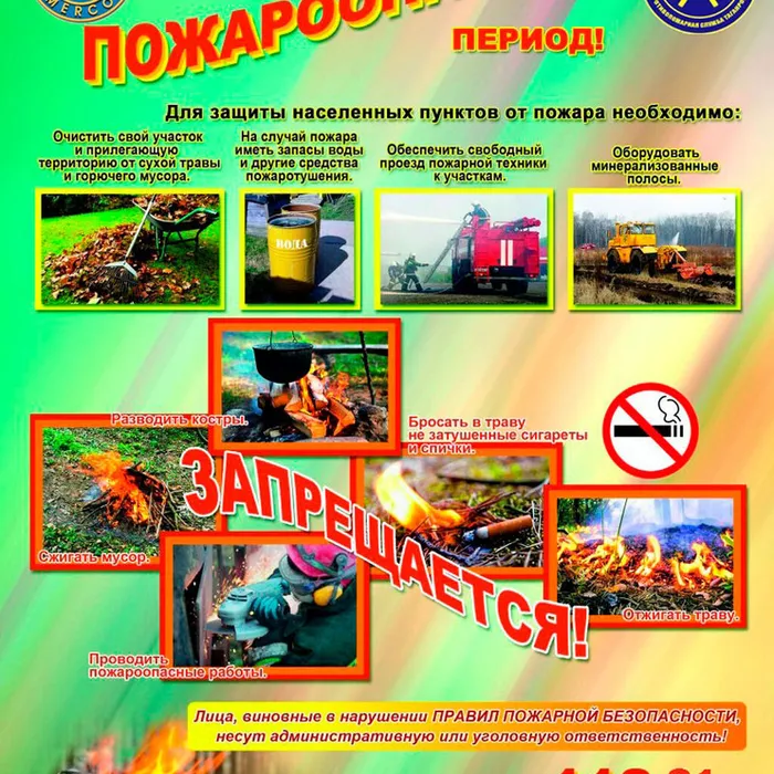 Пожарная безопасности в весенне-летний период и на каникулах