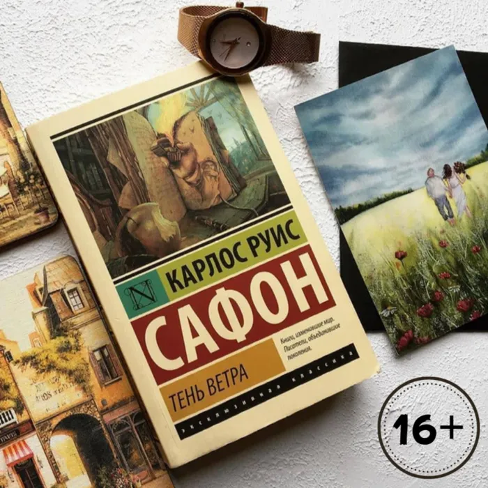 Карлос Руис Сафон — "Тень ветра"