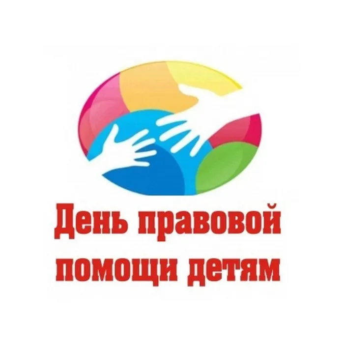 Интеллектуальная игра к Всероссийской акции «День правовой помощи детям»