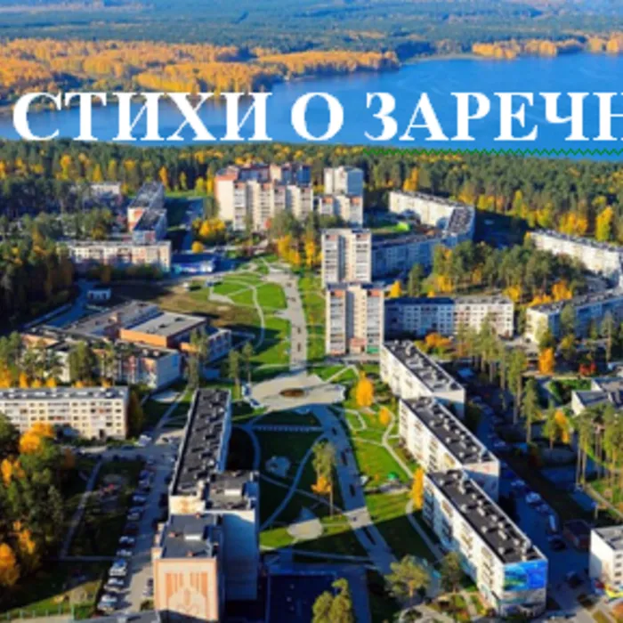 Стихи поэтов клуба "Парус" о Заречном 