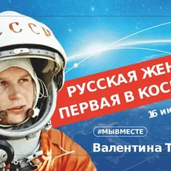 16 июня - Первый полёт женщины-космонавта В.В. Терешковой в космос