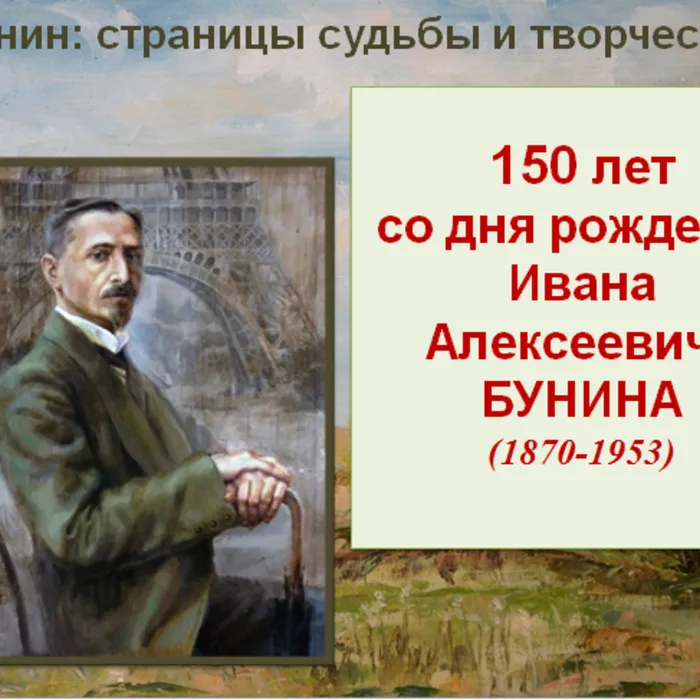 Рекомендательный списк книг и статей к 150-летию со дня рождения Ивана Бунина. 
