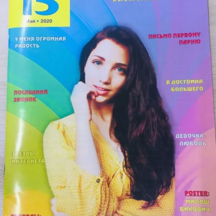 О журнале для подростков «Мне 15»