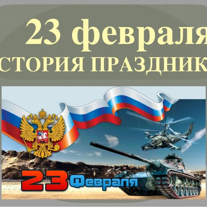 Видеоролик "История праздника "День защитника Отечества"