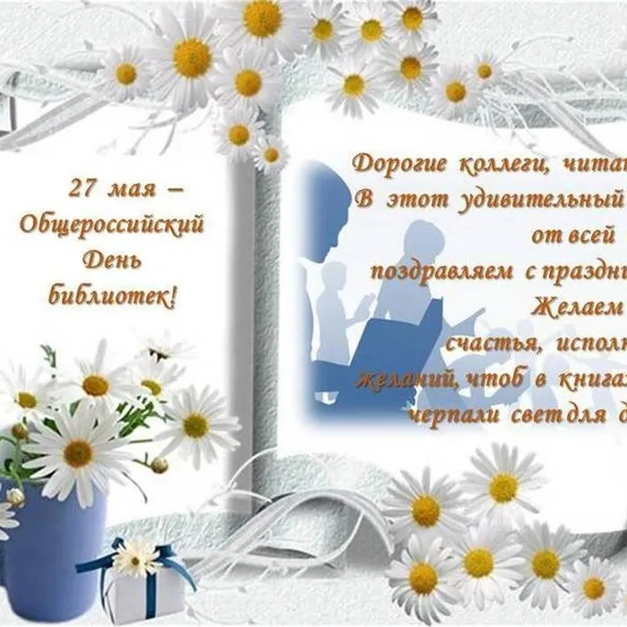 С Общероссийским днем библиотек!