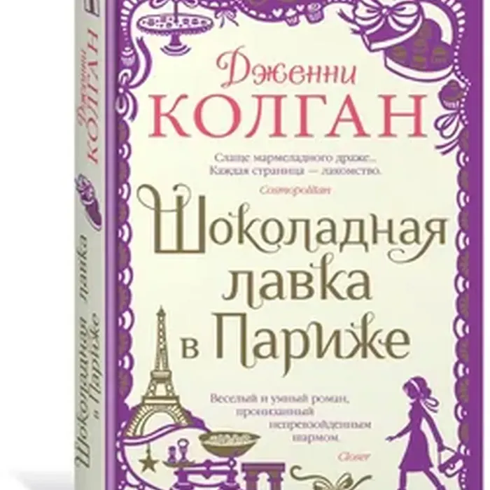 О книге Дженни Колган «ШОКОЛАДНАЯ ЛАВКА В ПАРИЖЕ» 