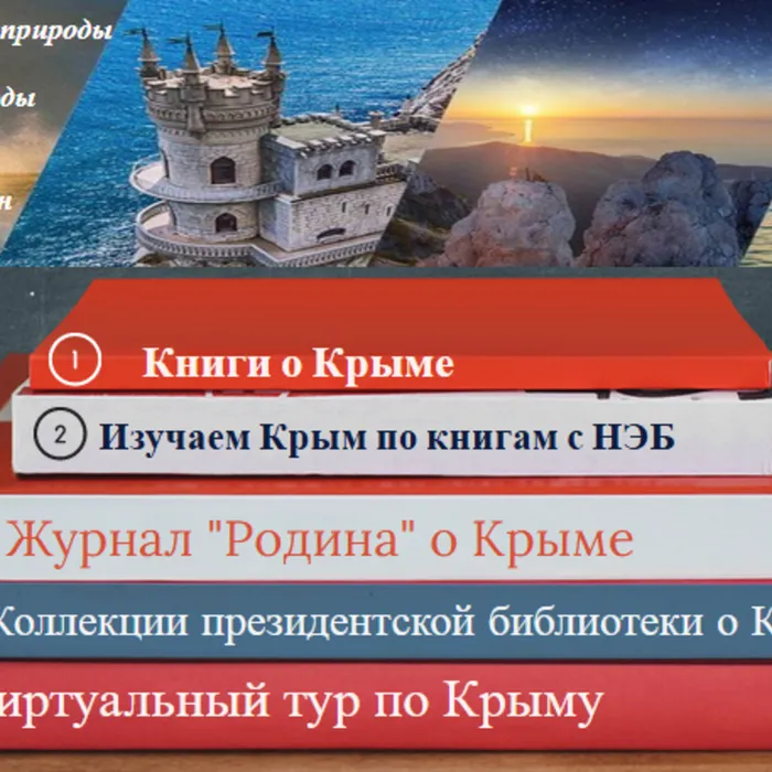 Виртуальная книжная выставка к девятой годовщине воссоединения Крыма с Россией