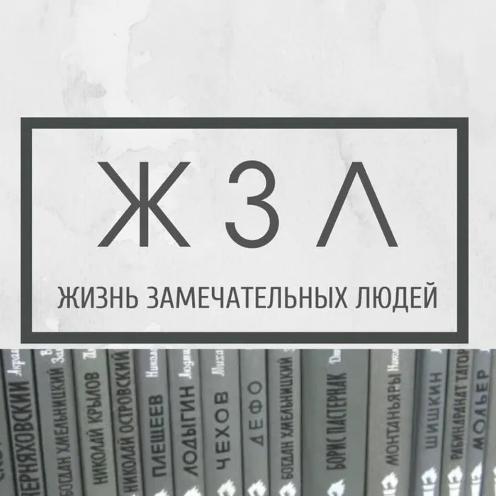 Приглашаем на выставку "Бестселлер трех веков: книжная серия «Жизнь замечательных людей»"