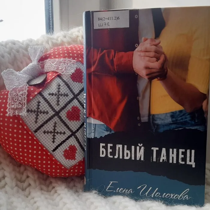 Рубрика «Советуем прочитать»: книга Елены Шолоховой «Белый танец» 12+