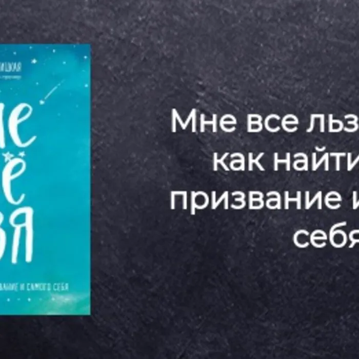 О книге Татьяны Мужицкой "Мне всё льзя"
