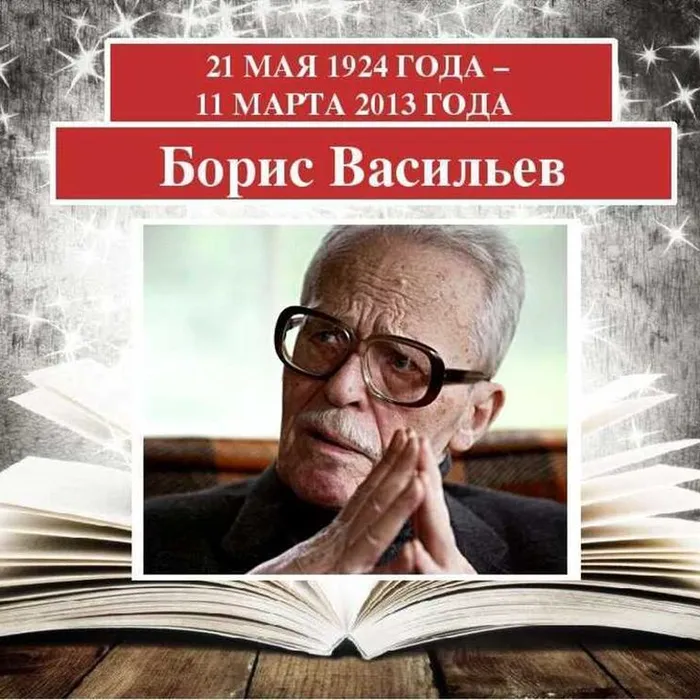 "Тихие зори Бориса Васильева". Виртуальная выставка к 100-летию со дня рождения писателя