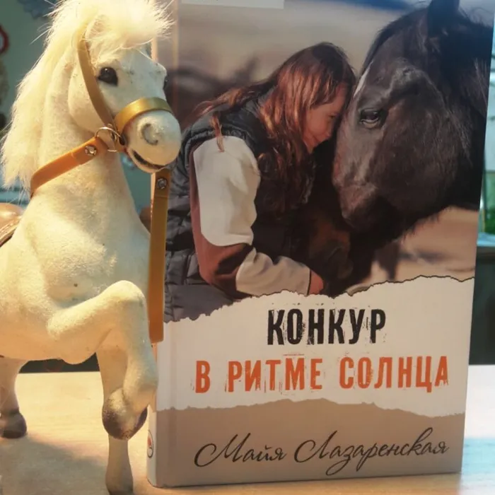 О книге Майи Лазаренской "Конкур в ритме солнца"