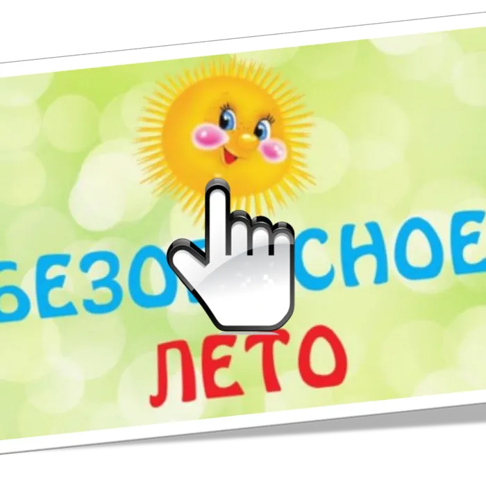 Фильм для детей по безопасному поведению летом: опасности окон, дорог, водоемов, незнакомых людей.