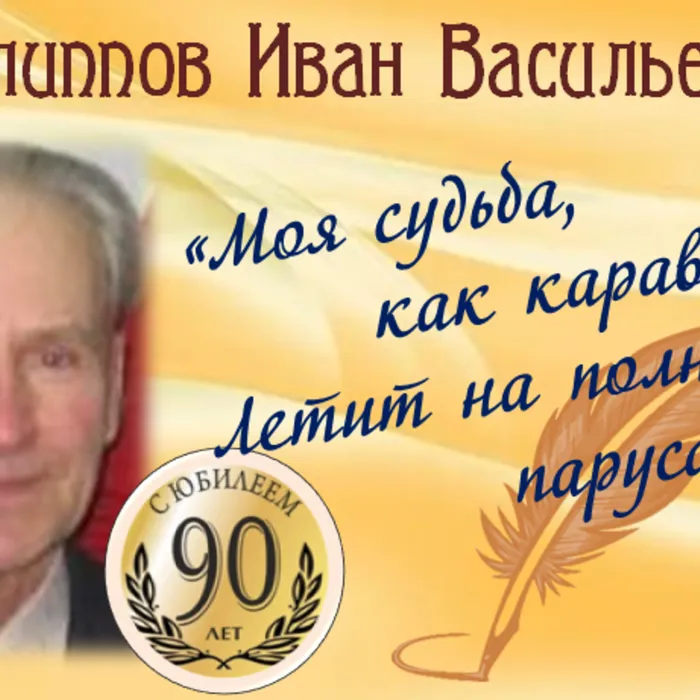 Зареченскому поэту Ивану Васильевичу Филиппову - 90 лет!
