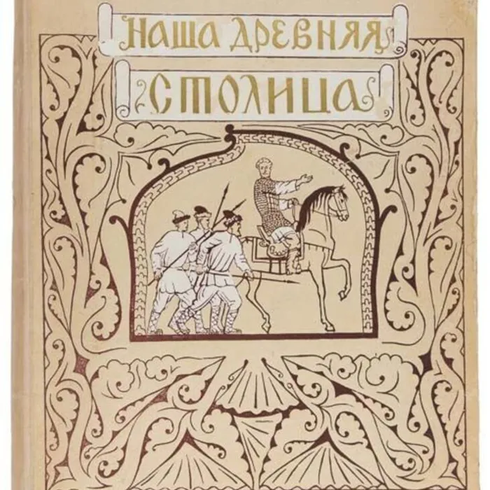 Видеообзор на книгу Натальи Кончаловской "Наша древняя столица" из редкого фонда библиотеки