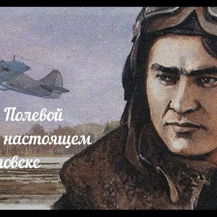 "Повесть о настоящем человеке"