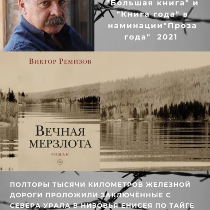 О романе Виктора Ремизова «Вечная мерзлота»