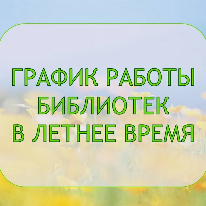 Летний режим работы библиотек