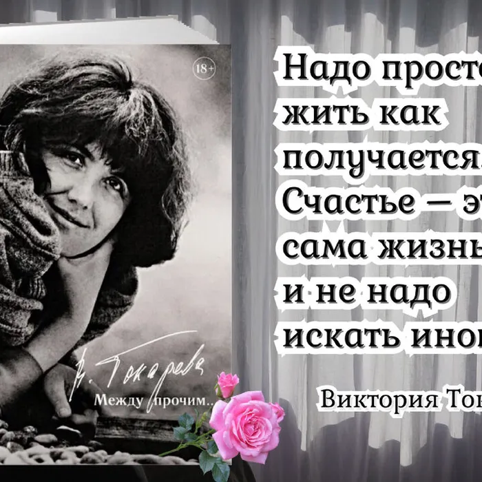 О новой книге Виктории Токаревой «Между прочим…»