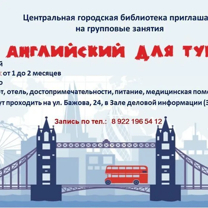 Объявляется новый набор на курс "Английский для туристов" 