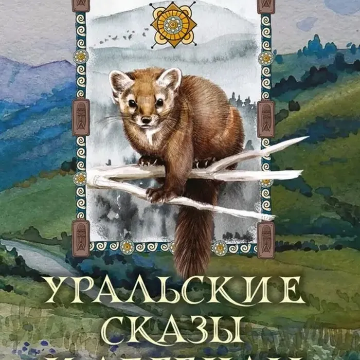 Обзор на книгу «Уральские сказы и легенды»
