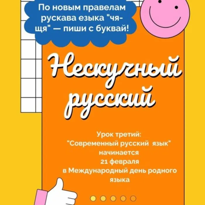 Нескучный русский. Урок 3 "Современный русский язык". 