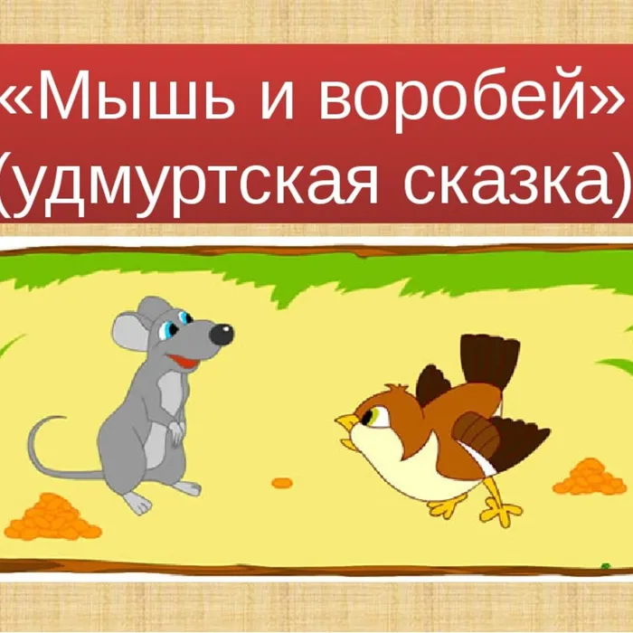 Аудиосказка удмуртского народа "Мышь и воробей" 