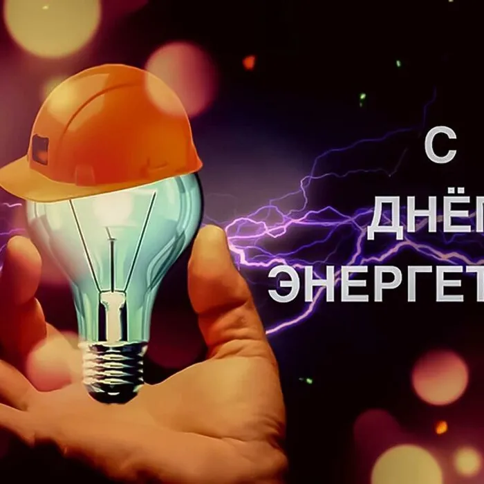 С Днем Энергетика! Клип на стихи Людмилы Гуревич "Да будет свет!" и интерактивная викторина 