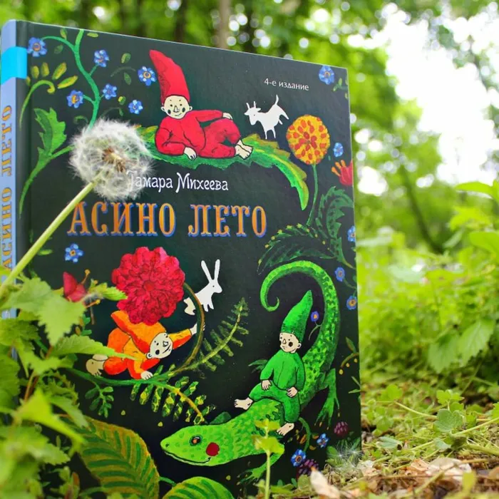 О книге Тамары Михеевой «Асино лето»