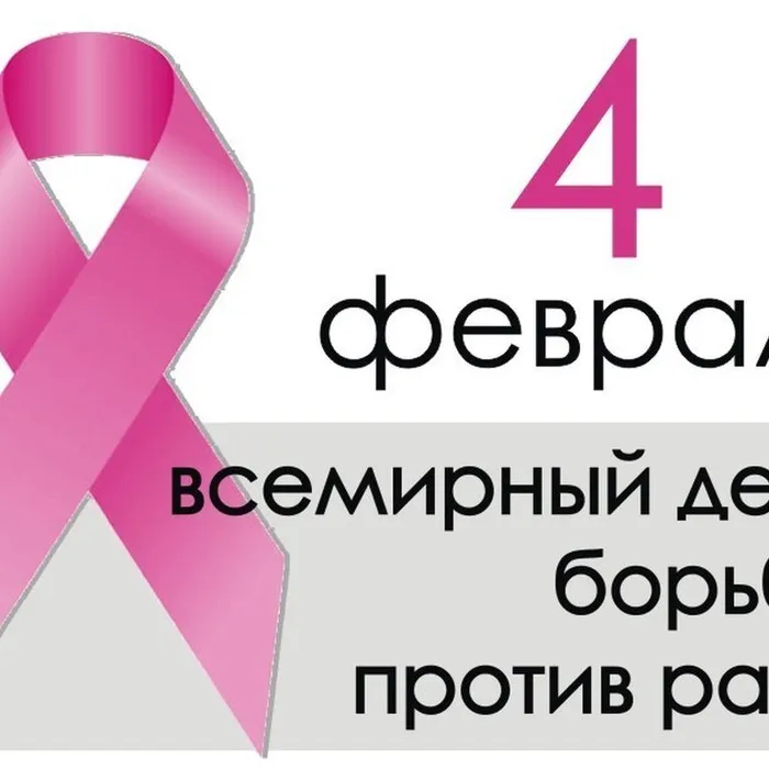 Всемирный день борьбы с онкологическими заболеваниями
