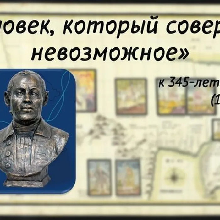 «Человек, который совершил невозможное» к 345-летию В. Й. Беринга