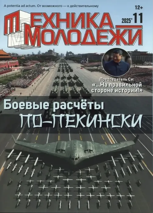 Техника молодёжи ноябрь 2025