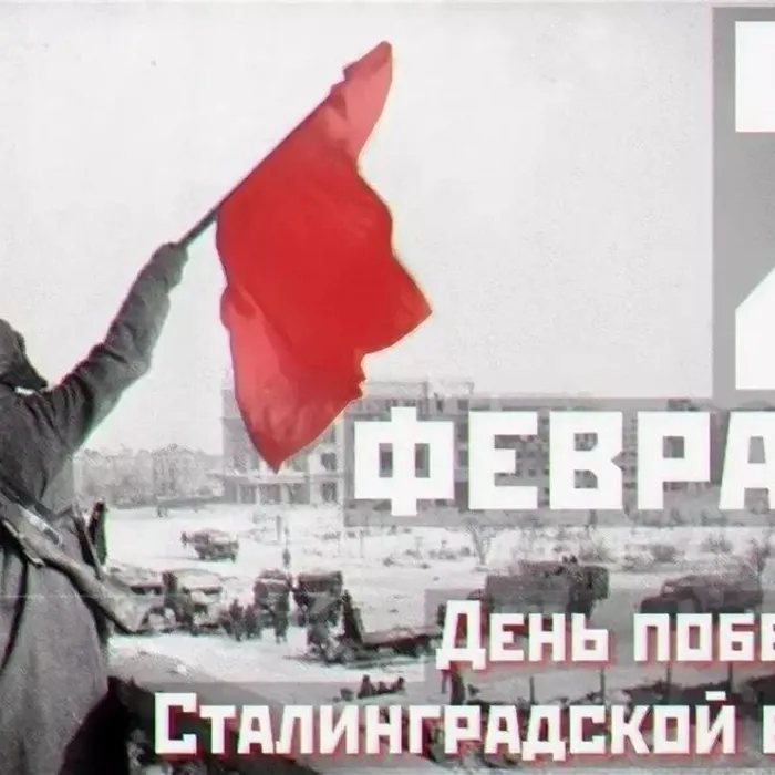 Годовщина разгрома немецко-фашистских войск в Сталинградской битве
