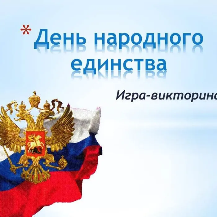 "Своя игра" к Дню народного единства