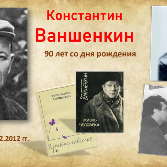 К 95-летию со дня рождения Константина Ваншенкина  «Я люблю тебя, жизнь!»