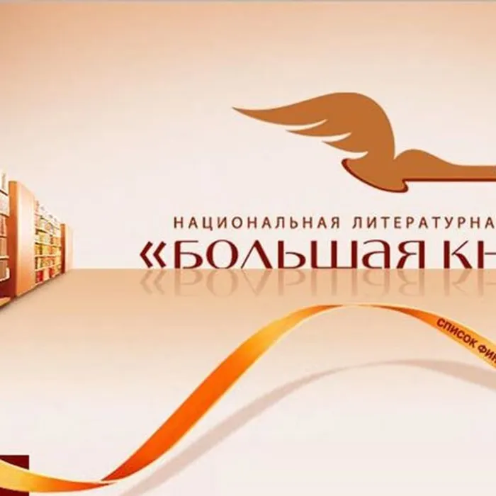 Итоги литературной премии «Большая книга-2023»