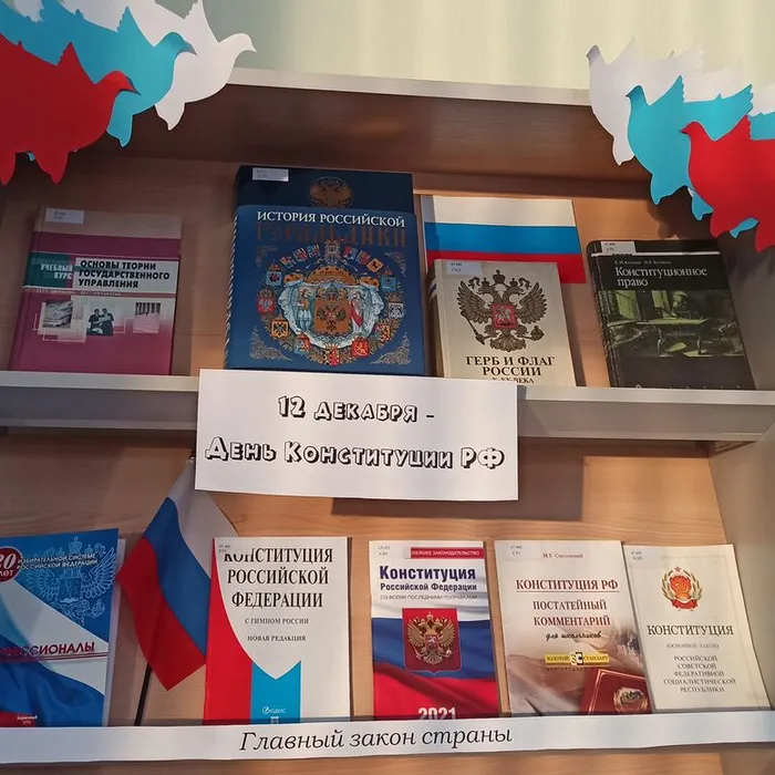 30 лет Конституции РФ. Приглашаем в библиотеку на тематическую книжную выставку.